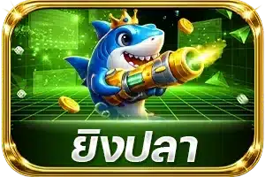 ยิงปลา